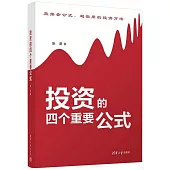 投資的四個重要公式