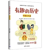 有趣的歷史：中國古代篇