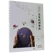 花草刺繡事典