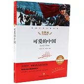 可愛的中國