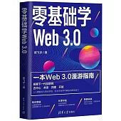 零基礎學Web 3.0