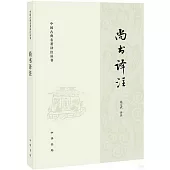 中國古典名著譯註叢書：尚書譯註