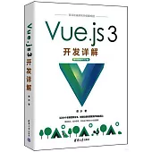 Vue.js 3開發詳解
