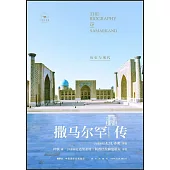 撒馬爾罕傳：歷史與現代
