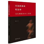 行動的身體和主體：當代舞蹈的本土實踐