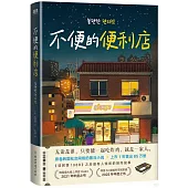 不便的便利店