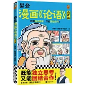 樊登漫畫《論語》：成才篇