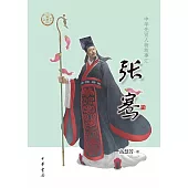 中華先賢人物故事匯：張騫