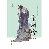中華先賢人物故事匯：李時珍