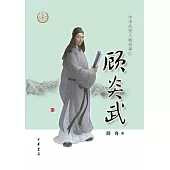 中華先賢人物故事匯：顧炎武