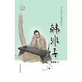 中華先賢人物故事匯：韓非子