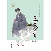 中華先賢人物故事匯：王羲之