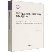 明清災害敘事、御災策略及民間信仰