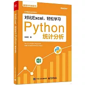 對比Excel，輕鬆學習Python統計分析