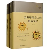 美洲印第安人的圖畫文字(全兩卷)