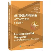 項目風險管理實戰：ATOM方法論(第3版)