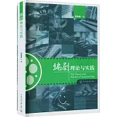 編劇理論與實踐