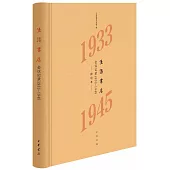 生活書店會議記錄1933-1945