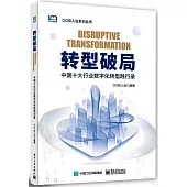 轉型破局：中國十大行業數字化轉型踐行錄