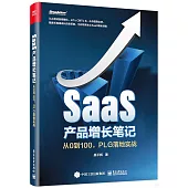 SaaS產品增長筆記：從0到100，PLG落地實戰