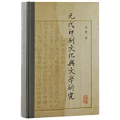 元代印刷文化與文學研究