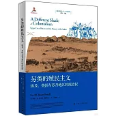 另類的殖民主義：埃及、英國與蘇丹地區的統治權