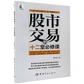 股市交易的十二堂必修課