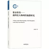 整齊世傳：前四史人物列傳編纂研究