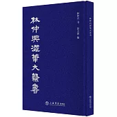 林仲興澀筆大隸書