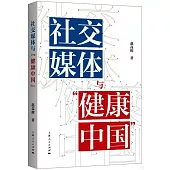 社交媒體與“健康中國”