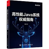 高性能Java系統權威指南