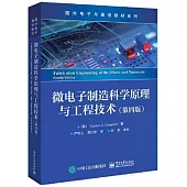 微電子製造科學原理與工程技術(第四版)