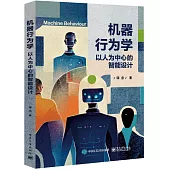 機器行為學：以人為中心的智能設計