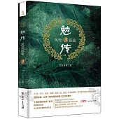 勉傳：風雲際會(3)