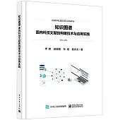 知識圖譜：面向科技文獻的構建技術與應用實踐