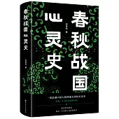 春秋戰國心靈史