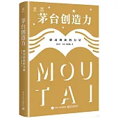 茅台創造力：驅動創新的力量