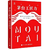 茅台工匠力：通往高品質之路