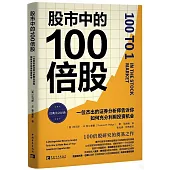 股市中的100倍股：一位傑出的證券分析師告訴你如何充分利用投資機會