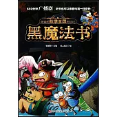 阿諾的數學王國曆險記：黑魔法書