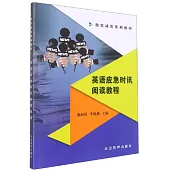 英語應急時訊閱讀教程