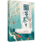 解密中醫節氣養生