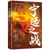 中國古代傳奇戰爭系列：寧遠之戰