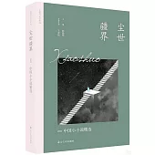塵世疆界：2022中國小小說精選