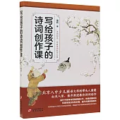 寫給孩子的詩詞創作課