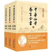 中華仙學養生全書(全三冊)