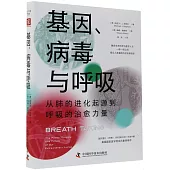 基因、病毒與呼吸：從肺的進化起源到呼吸的治愈力量