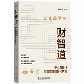 財智道：中小型銀行財富管理數智化轉型