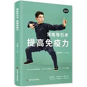 常練導引術，提高免疫力