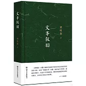 文事敘舊